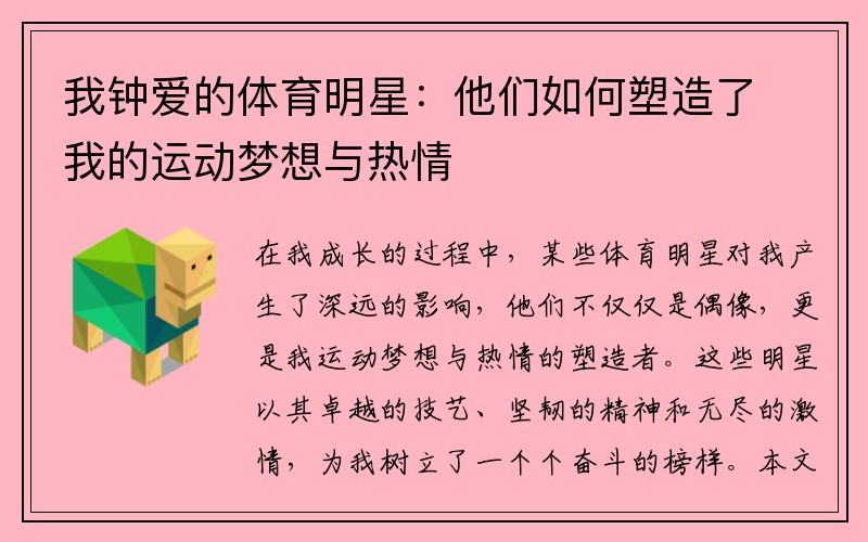 我钟爱的体育明星：他们如何塑造了我的运动梦想与热情