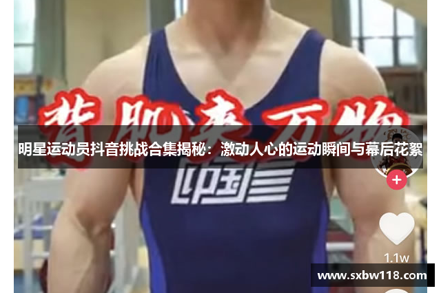 明星运动员抖音挑战合集揭秘：激动人心的运动瞬间与幕后花絮