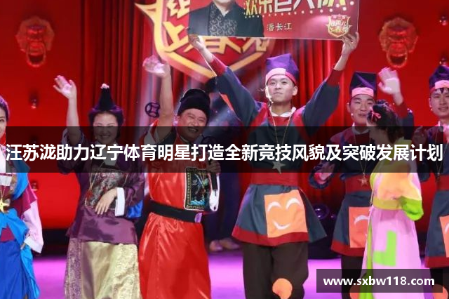 汪苏泷助力辽宁体育明星打造全新竞技风貌及突破发展计划