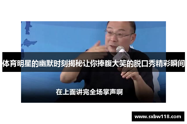 体育明星的幽默时刻揭秘让你捧腹大笑的脱口秀精彩瞬间
