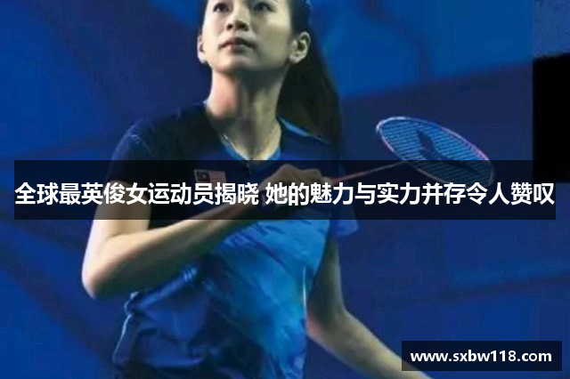 全球最英俊女运动员揭晓 她的魅力与实力并存令人赞叹