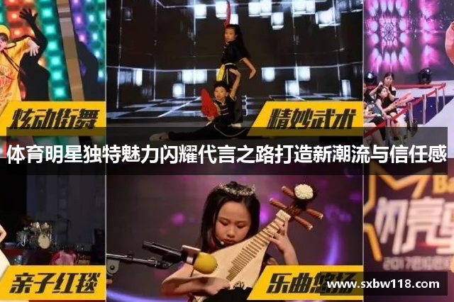 体育明星独特魅力闪耀代言之路打造新潮流与信任感