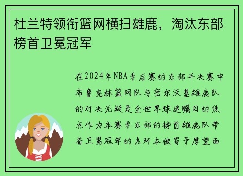 杜兰特领衔篮网横扫雄鹿，淘汰东部榜首卫冕冠军