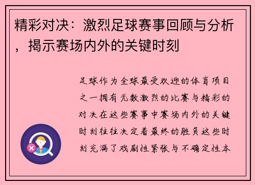 精彩对决：激烈足球赛事回顾与分析，揭示赛场内外的关键时刻