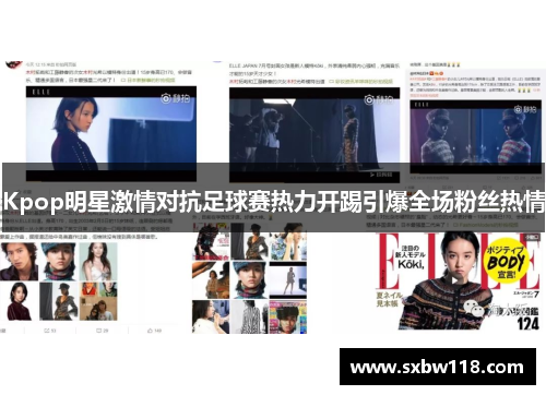 Kpop明星激情对抗足球赛热力开踢引爆全场粉丝热情