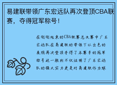 易建联带领广东宏远队再次登顶CBA联赛，夺得冠军称号！