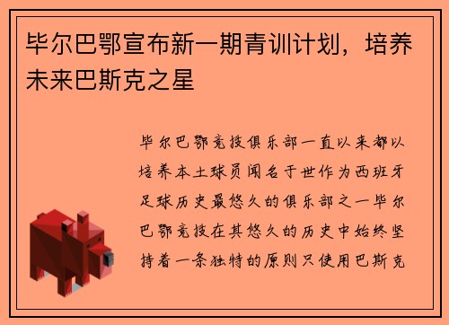 毕尔巴鄂宣布新一期青训计划，培养未来巴斯克之星
