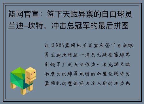 篮网官宣：签下天赋异禀的自由球员兰迪-坎特，冲击总冠军的最后拼图