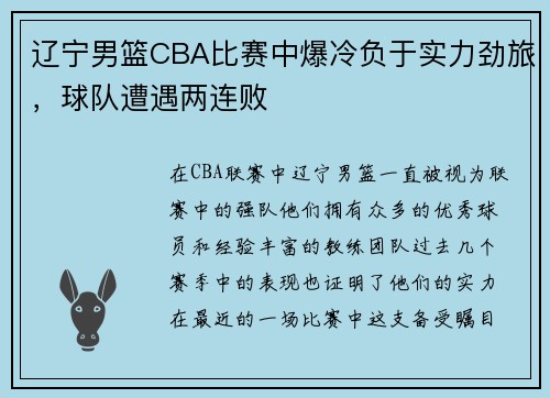 辽宁男篮CBA比赛中爆冷负于实力劲旅，球队遭遇两连败
