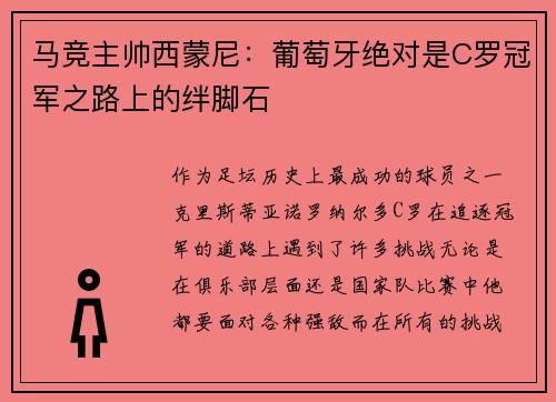 马竞主帅西蒙尼：葡萄牙绝对是C罗冠军之路上的绊脚石
