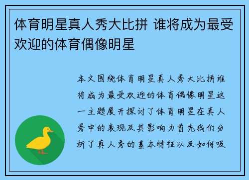 体育明星真人秀大比拼 谁将成为最受欢迎的体育偶像明星