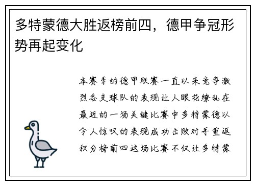 多特蒙德大胜返榜前四，德甲争冠形势再起变化