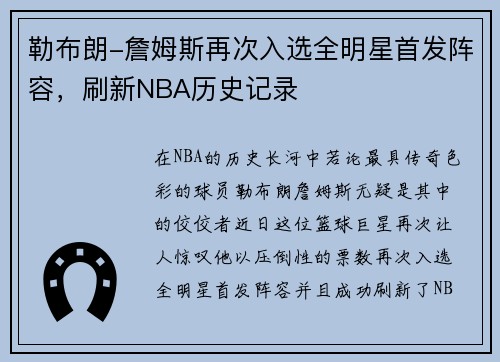 勒布朗-詹姆斯再次入选全明星首发阵容，刷新NBA历史记录