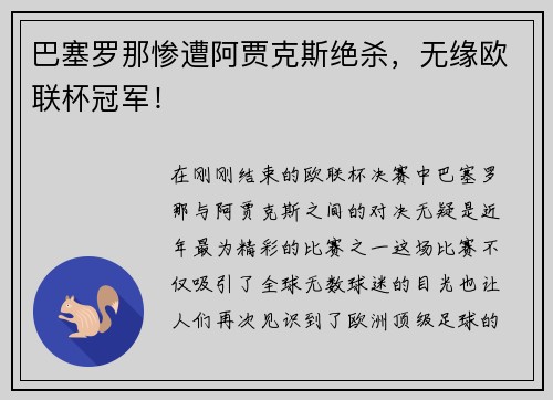 巴塞罗那惨遭阿贾克斯绝杀，无缘欧联杯冠军！