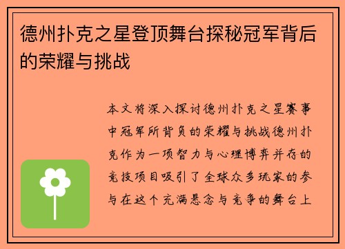 德州扑克之星登顶舞台探秘冠军背后的荣耀与挑战