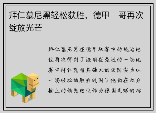 拜仁慕尼黑轻松获胜，德甲一哥再次绽放光芒