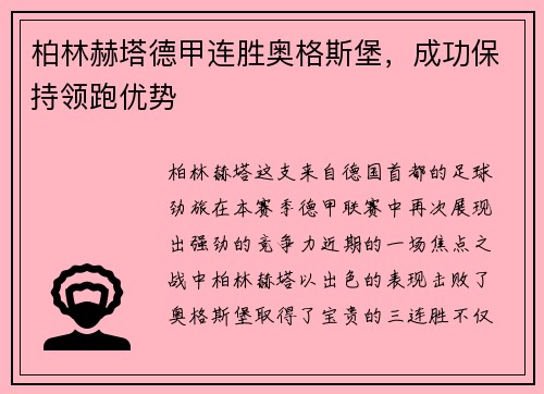 柏林赫塔德甲连胜奥格斯堡，成功保持领跑优势