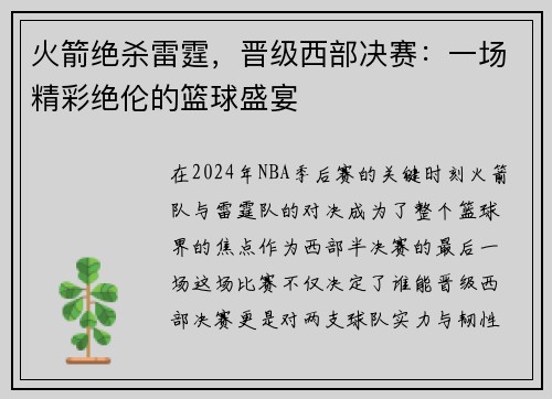 火箭绝杀雷霆，晋级西部决赛：一场精彩绝伦的篮球盛宴