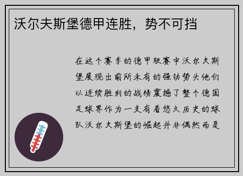 沃尔夫斯堡德甲连胜，势不可挡
