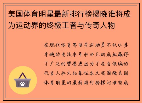 美国体育明星最新排行榜揭晓谁将成为运动界的终极王者与传奇人物
