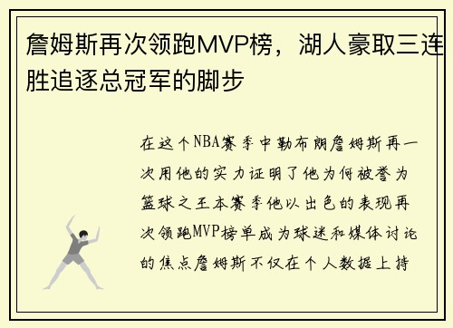 詹姆斯再次领跑MVP榜，湖人豪取三连胜追逐总冠军的脚步