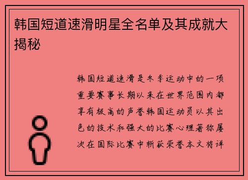 韩国短道速滑明星全名单及其成就大揭秘