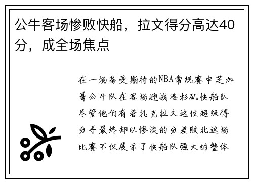 公牛客场惨败快船，拉文得分高达40分，成全场焦点
