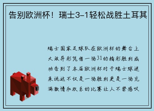 告别欧洲杯！瑞士3-1轻松战胜土耳其