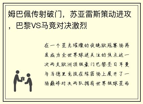 姆巴佩传射破门，苏亚雷斯策动进攻，巴黎VS马竞对决激烈