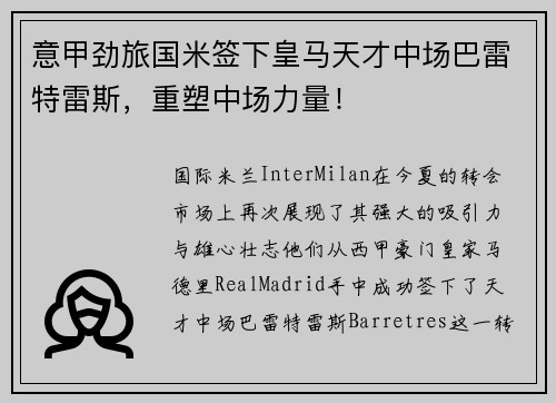 意甲劲旅国米签下皇马天才中场巴雷特雷斯，重塑中场力量！