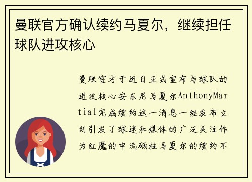 曼联官方确认续约马夏尔，继续担任球队进攻核心