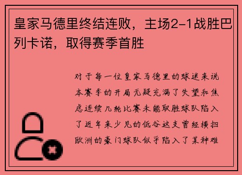 皇家马德里终结连败，主场2-1战胜巴列卡诺，取得赛季首胜