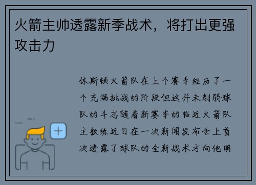 火箭主帅透露新季战术，将打出更强攻击力