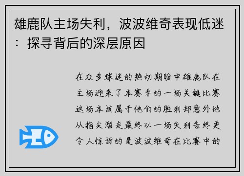 雄鹿队主场失利，波波维奇表现低迷：探寻背后的深层原因