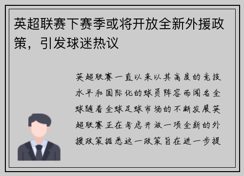 英超联赛下赛季或将开放全新外援政策，引发球迷热议