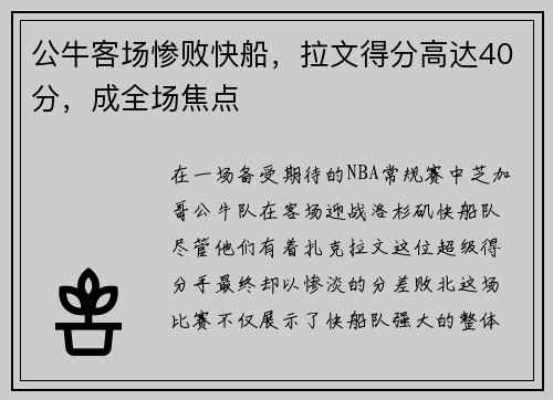 公牛客场惨败快船，拉文得分高达40分，成全场焦点
