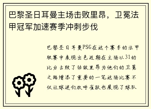 巴黎圣日耳曼主场击败里昂，卫冕法甲冠军加速赛季冲刺步伐