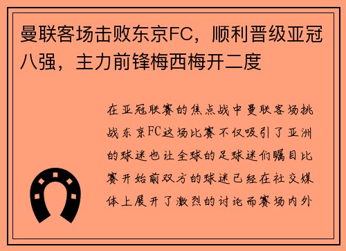 曼联客场击败东京FC，顺利晋级亚冠八强，主力前锋梅西梅开二度