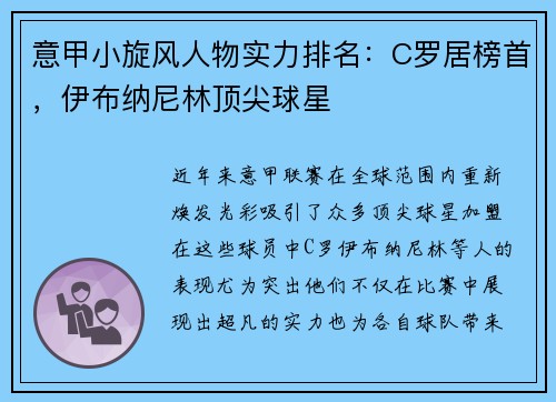 意甲小旋风人物实力排名：C罗居榜首，伊布纳尼林顶尖球星