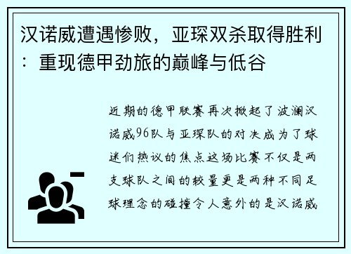 汉诺威遭遇惨败，亚琛双杀取得胜利：重现德甲劲旅的巅峰与低谷