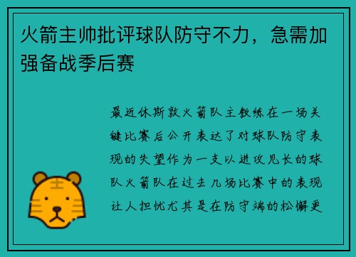 火箭主帅批评球队防守不力，急需加强备战季后赛