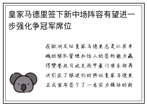 皇家马德里签下新中场阵容有望进一步强化争冠军席位