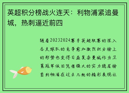 英超积分榜战火连天：利物浦紧追曼城，热刺逼近前四