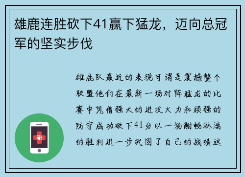 雄鹿连胜砍下41赢下猛龙，迈向总冠军的坚实步伐