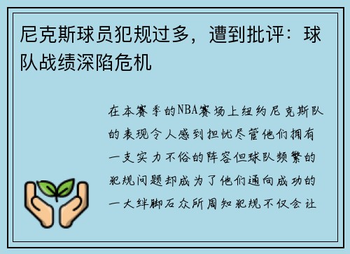尼克斯球员犯规过多，遭到批评：球队战绩深陷危机