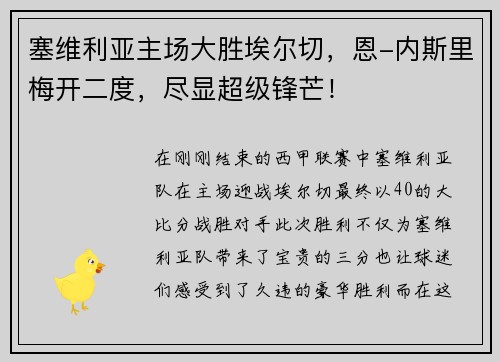 塞维利亚主场大胜埃尔切，恩-内斯里梅开二度，尽显超级锋芒！