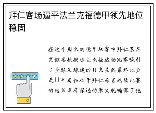 拜仁客场逼平法兰克福德甲领先地位稳固