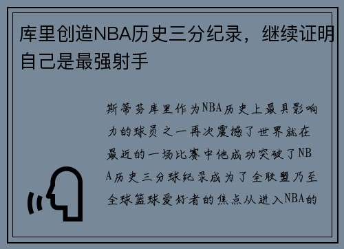 库里创造NBA历史三分纪录，继续证明自己是最强射手