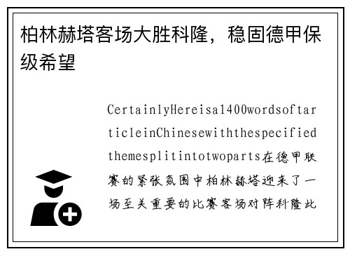 柏林赫塔客场大胜科隆，稳固德甲保级希望