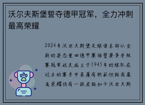 沃尔夫斯堡誓夺德甲冠军，全力冲刺最高荣耀